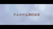 什么水什么渊的成语