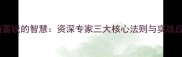 养精蓄锐的智慧资深专家三大核心法则与实战应用