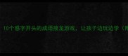 小学必学10个惑字开头的成语接龙游戏让孩子边玩边学附视频教程