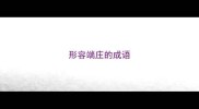 形容端庄的成语