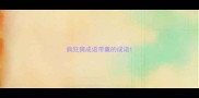 疯狂猜成语带羹的成语