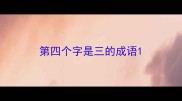 第四个字是三的成语