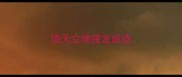 顶天立地接龙成语