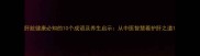 肝脏健康必知的10个成语及养生启示从中医智慧看护肝之道