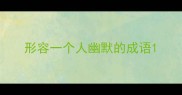 形容一个人幽默的成语