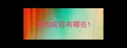 耐的成语有哪些