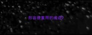 形容被重用的成语