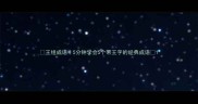 王组成语5分钟学会5个带王字的经典成语