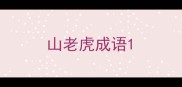山老虎成语