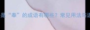 第三个字是奉的成语有哪些常见用法与进阶技巧