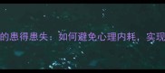 现代职场中的患得患失如何避免心理内耗实现高效成长