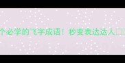 20个必学的飞字成语秒变表达达人