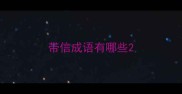 带信成语有哪些