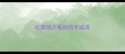 比窦娥还冤的四字成语