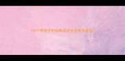 100个带途字的经典成语全及常见误区