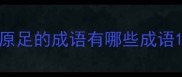 原足的成语有哪些成语