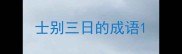 士别三日的成语