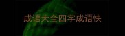成语大全四字成语快