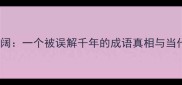 死生契阔一个被误解千年的成语真相与当代启示