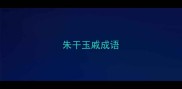 朱干玉戚成语