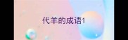 代羊的成语