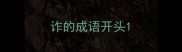 诈的成语开头