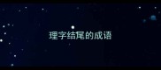 理字结尾的成语