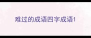 难过的成语四字成语