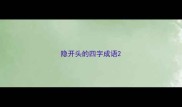 隐开头的四字成语