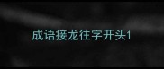 成语接龙往字开头