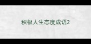 积极人生态度成语