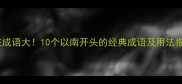 南在成语大10个以南开头的经典成语及用法指南