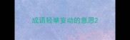 成语轻举妄动的意思