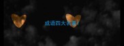 成语四大名著
