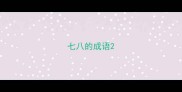 七八的成语