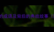 15个机缘巧合的成语及背后的典故故事附记忆口诀