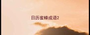 日历蜜蜂成语