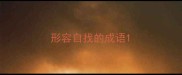 形容自找的成语