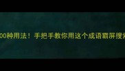 全网首发龙凤呈祥的100种用法手把手教你用这个成语霸屏搜索附超实用学习模板