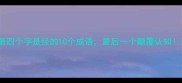 第四个字是经的10个成语最后一个颠覆认知