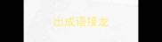 出成语接龙