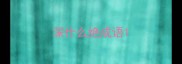深什么绝成语