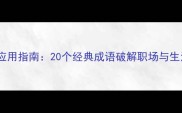高效成语应用指南20个经典成语破解职场与生活的难题