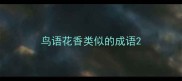 鸟语花香类似的成语