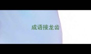 成语接龙齿
