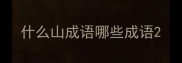 什么山成语哪些成语