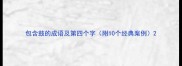 包含鼓的成语及第四个字附10个经典案例