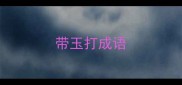 带玉打成语