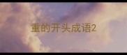 重的开头成语