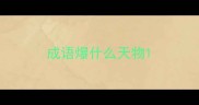 成语爆什么天物